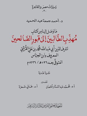 cover image of Muhadhdhib al-Talibin ila Qubur al-Salihin